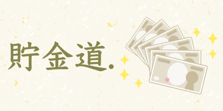 貯金道.